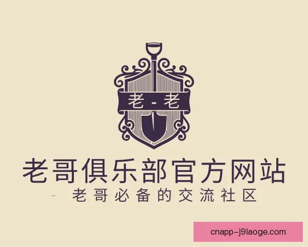 发现老哥俱乐部官方网站